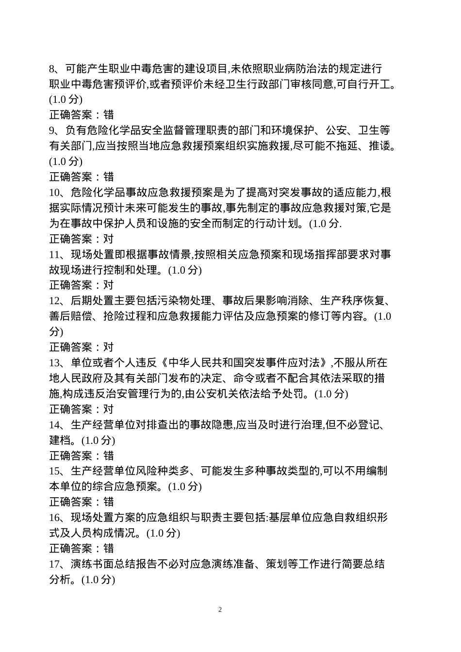 危险化学品生产单位主要负责人、安全管理人员考试题库.doc_第2页