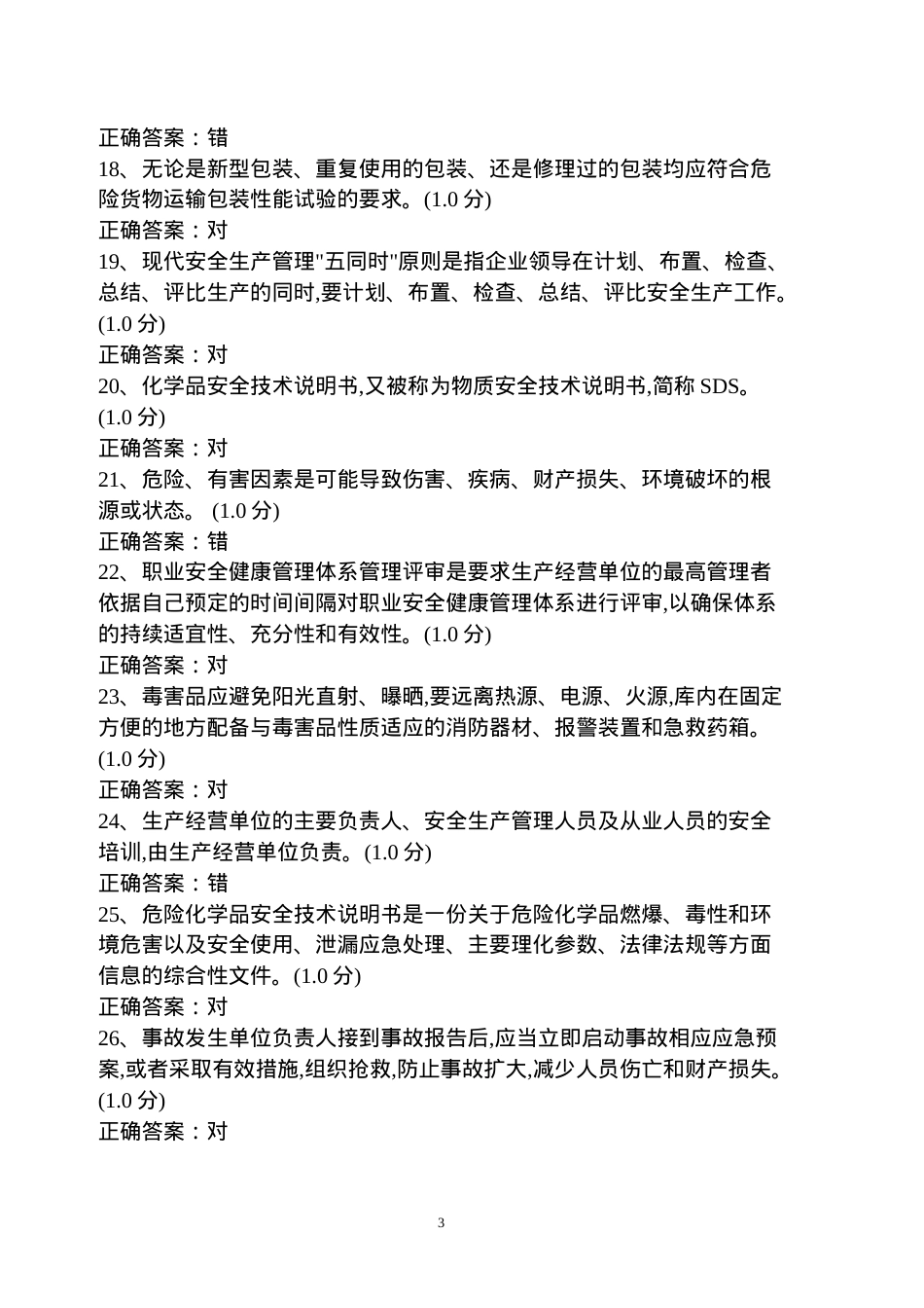 危险化学品生产单位主要负责人、安全管理人员考试题库.doc_第3页