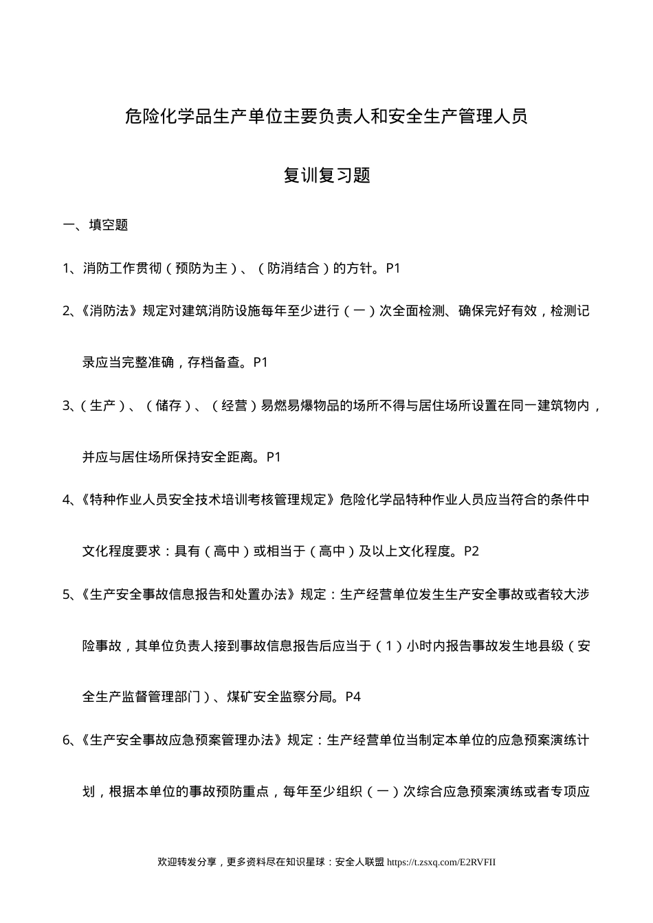 危险化学品生产单位主要负责人和安全生产管理人员复训题库.doc_第1页