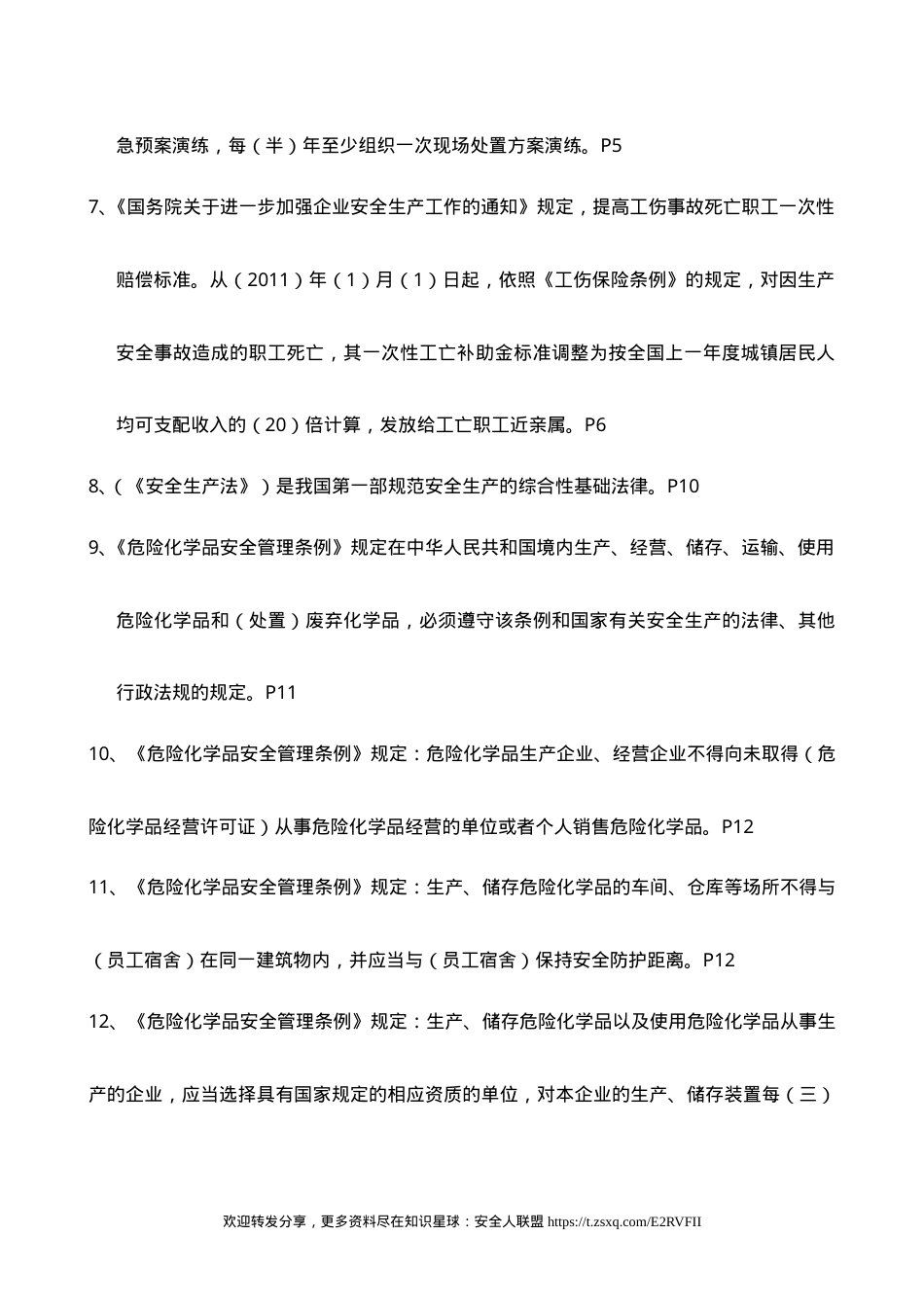 危险化学品生产单位主要负责人和安全生产管理人员复训题库.doc_第2页