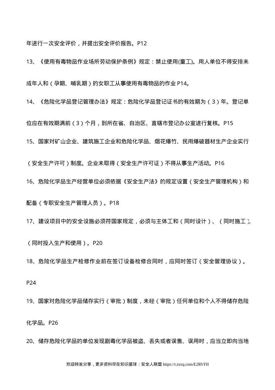危险化学品生产单位主要负责人和安全生产管理人员复训题库.doc_第3页