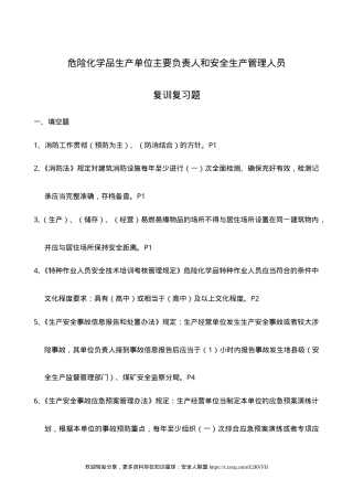 危险化学品生产单位主要负责人和安全生产管理人员复训题库.doc