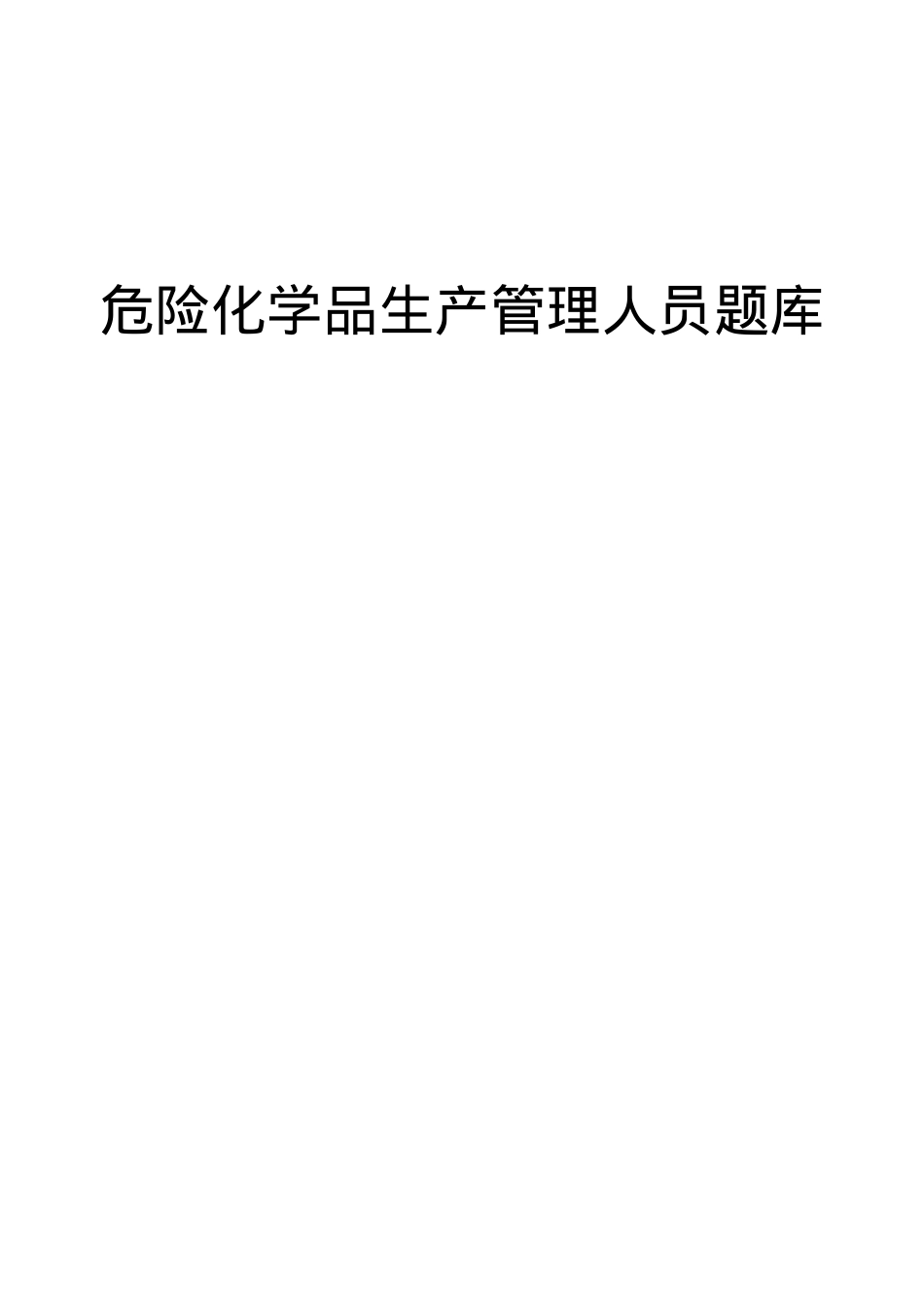 危险化学品生产管理人员题库.doc_第1页