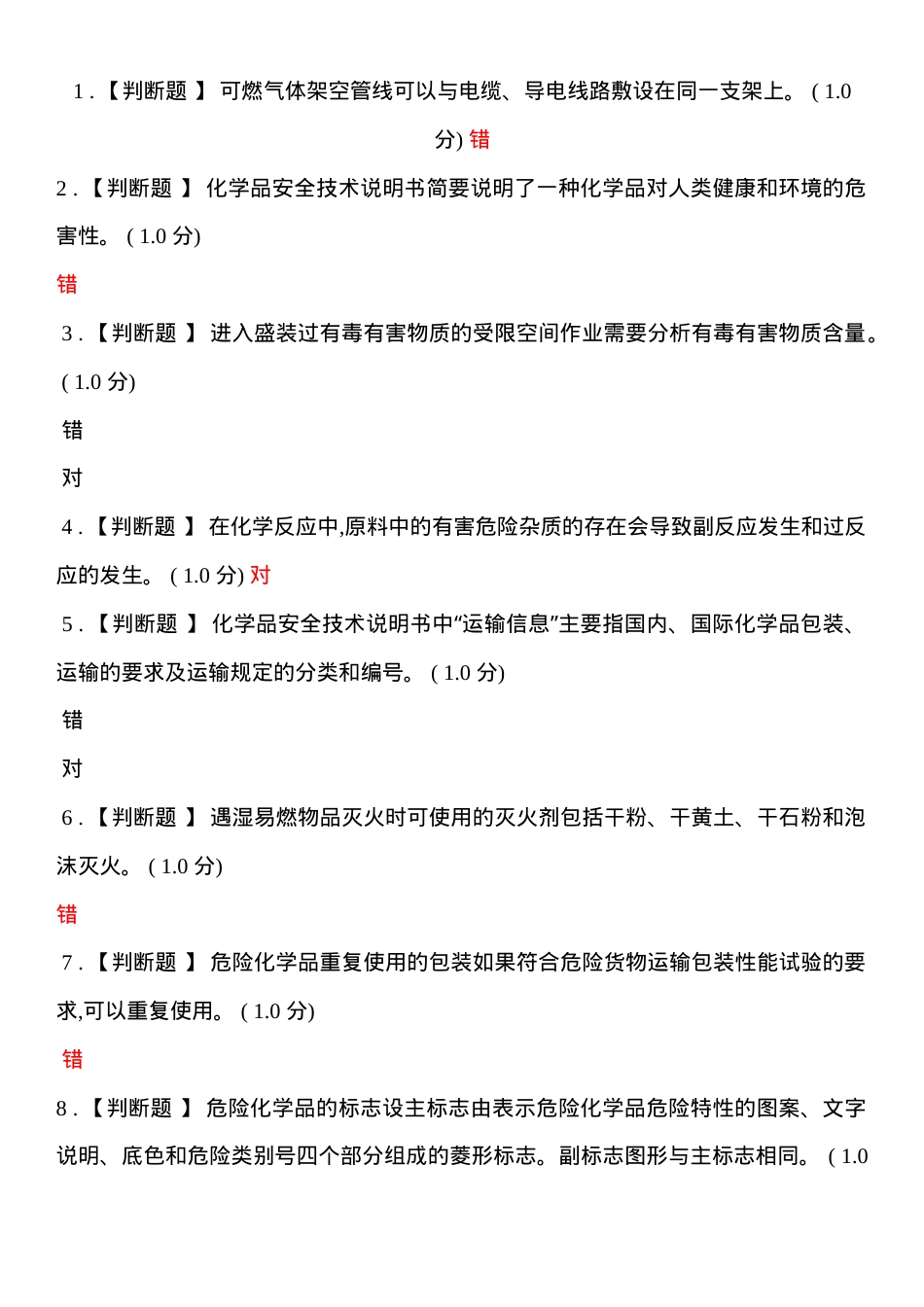危险化学品生产管理人员题库.doc_第2页