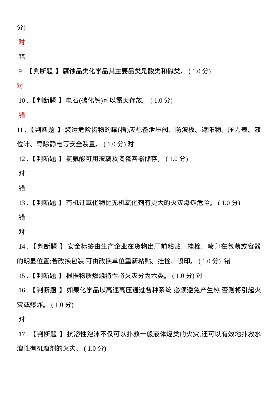危险化学品生产管理人员题库.doc_第3页
