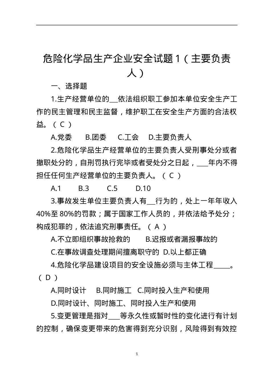 危险化学品生产企业安全试题1（主要负责人）.docx_第1页