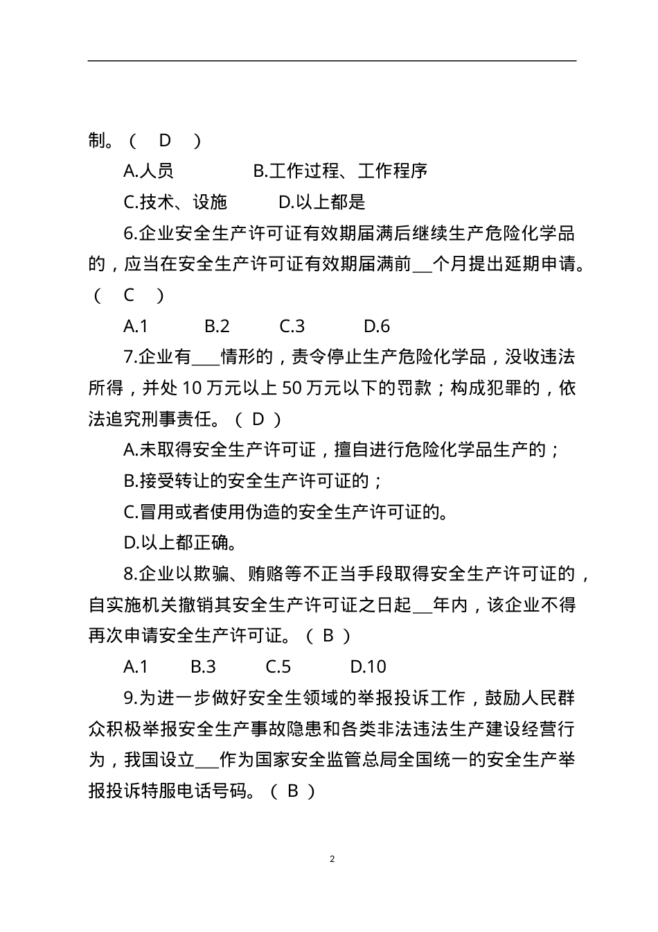 危险化学品生产企业安全试题1（主要负责人）.docx_第2页