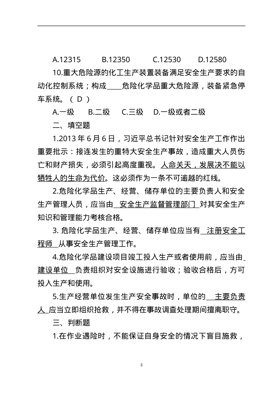 危险化学品生产企业安全试题1（主要负责人）.docx_第3页