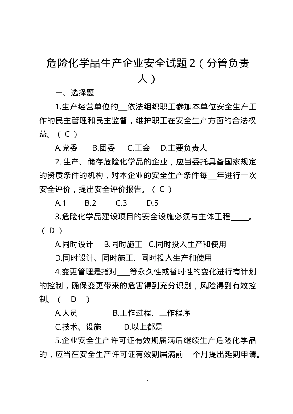 危险化学品生产企业安全试题2（分管负责人）.docx_第1页
