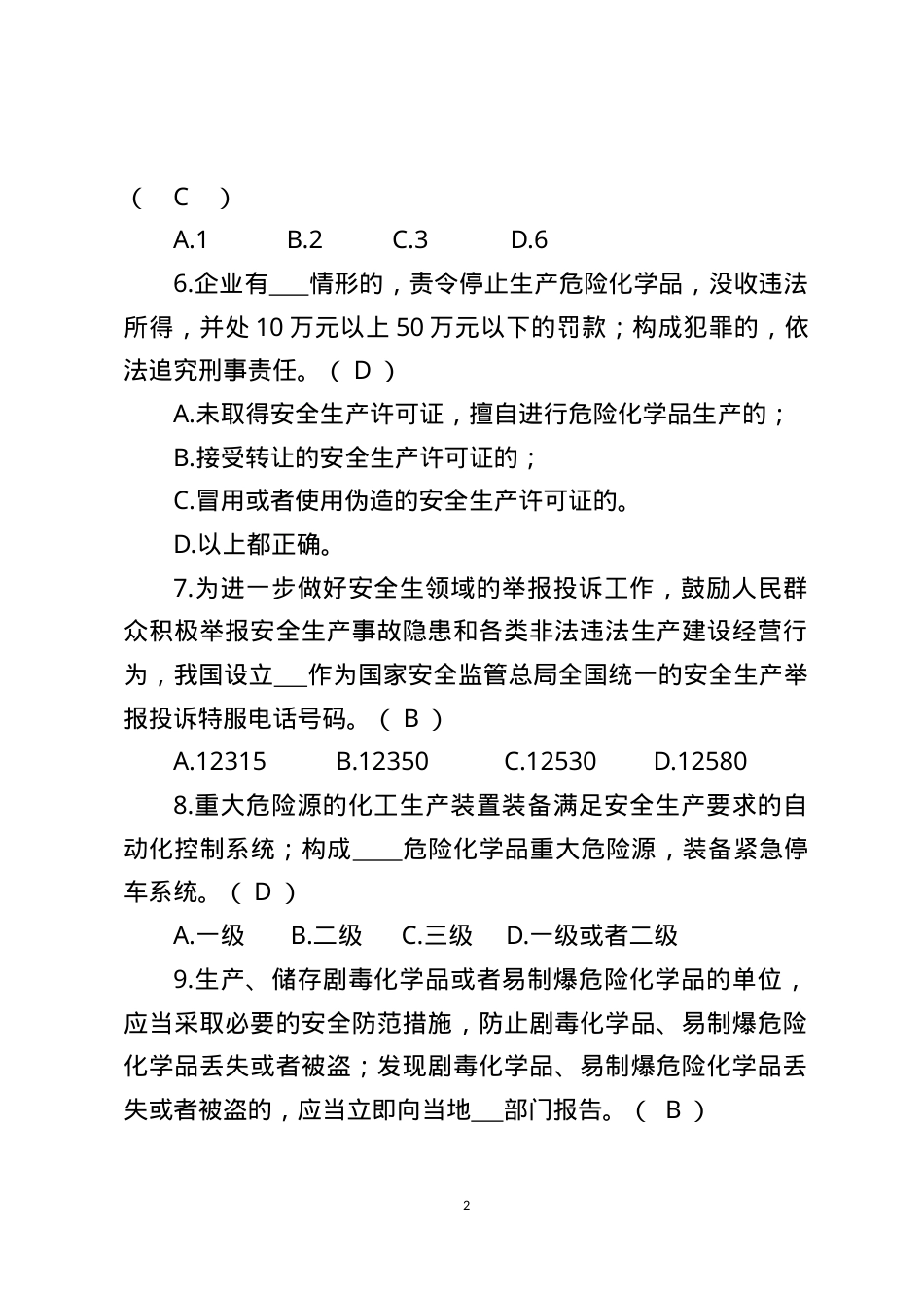危险化学品生产企业安全试题2（分管负责人）.docx_第2页