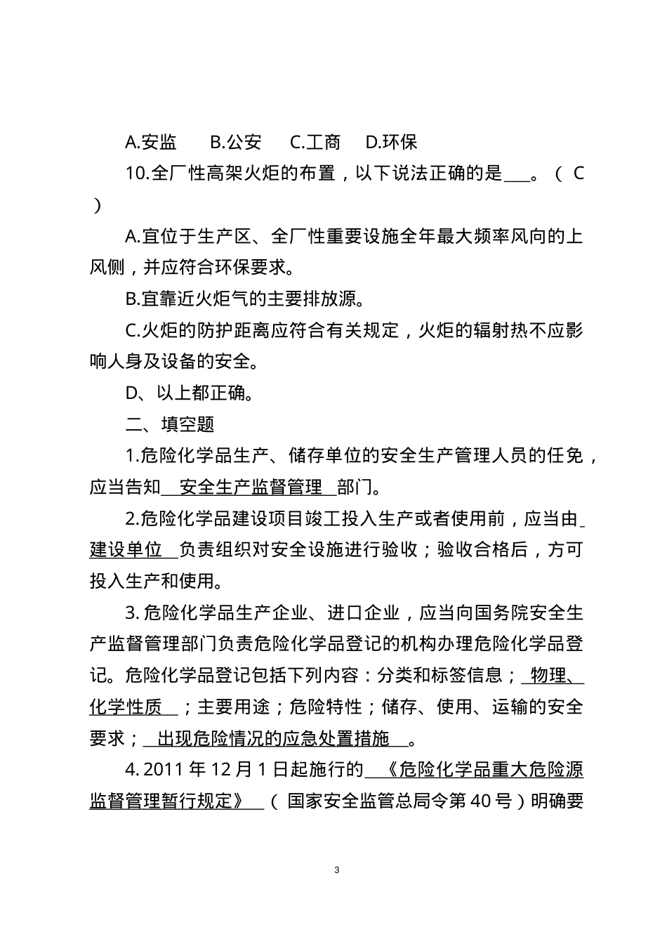 危险化学品生产企业安全试题2（分管负责人）.docx_第3页
