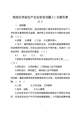 危险化学品生产企业安全试题2（分管负责人）.docx