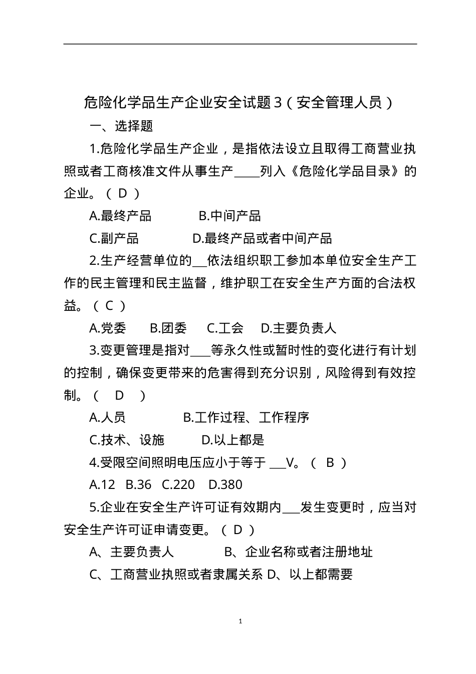 危险化学品生产企业安全试题3（安全管理人员）.docx_第1页