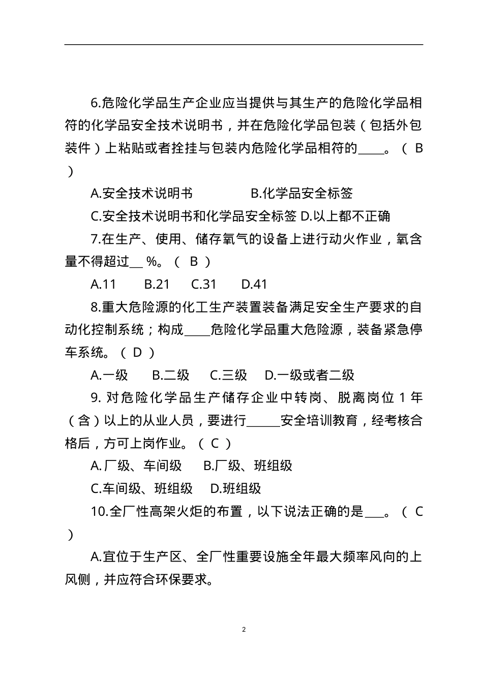 危险化学品生产企业安全试题3（安全管理人员）.docx_第2页