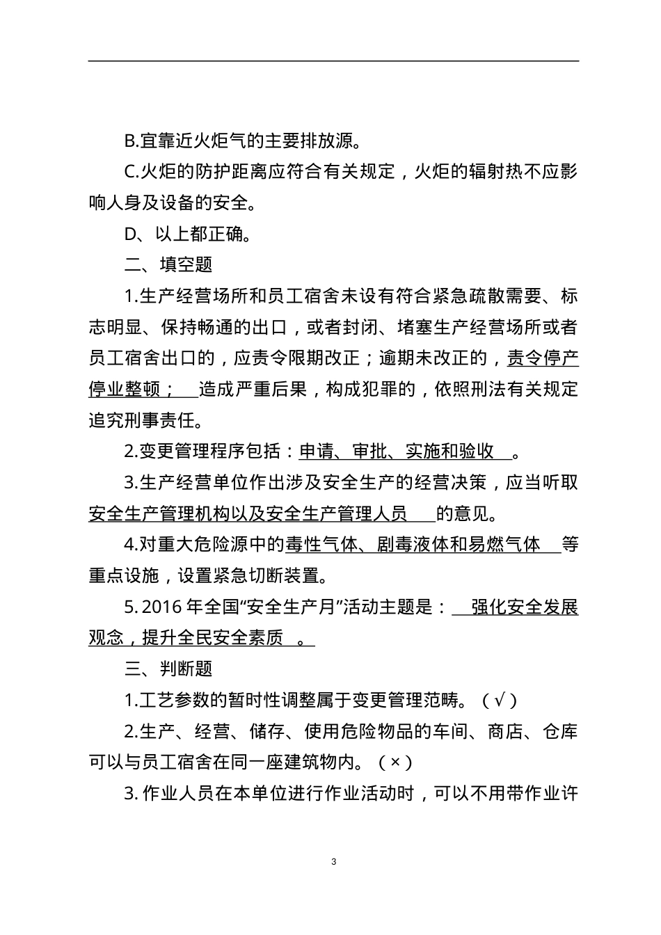 危险化学品生产企业安全试题3（安全管理人员）.docx_第3页
