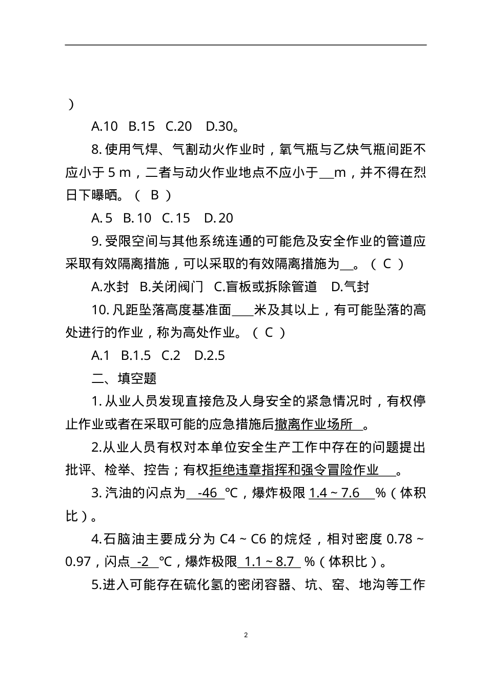 危险化学品生产企业安全试题4（石油化工从业人员）.docx_第2页