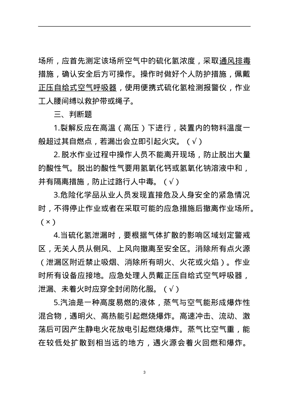 危险化学品生产企业安全试题4（石油化工从业人员）.docx_第3页