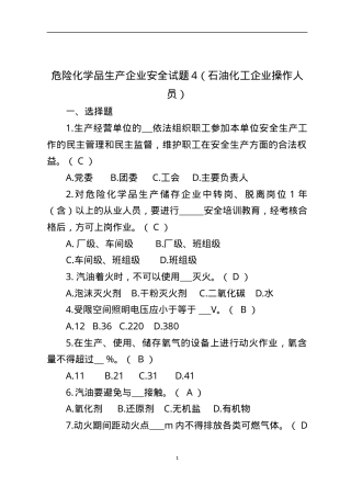 危险化学品生产企业安全试题4（石油化工从业人员）.docx