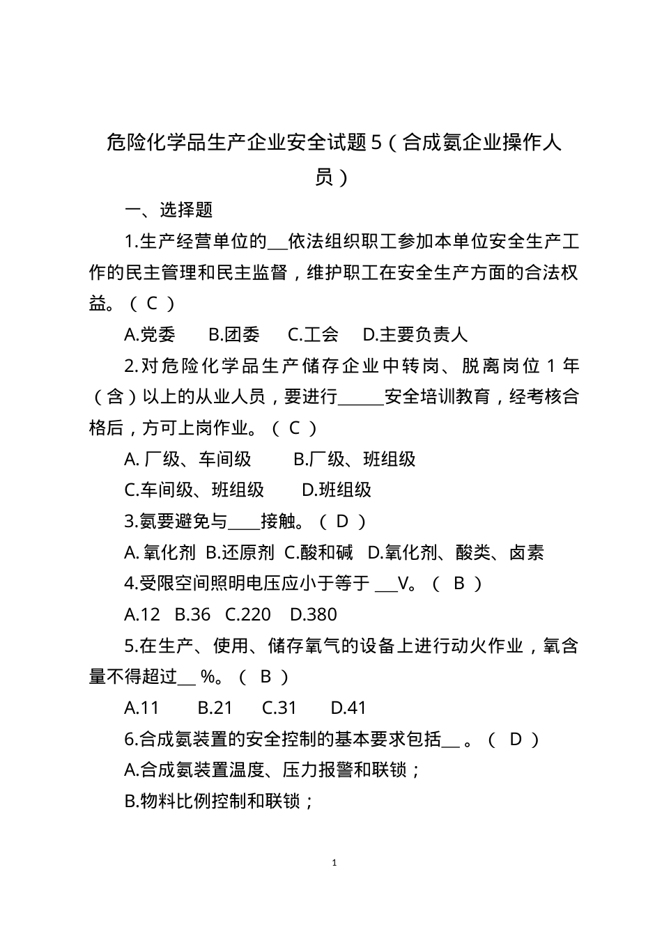 危险化学品生产企业安全试题5（合成氨从业人员）.docx_第1页