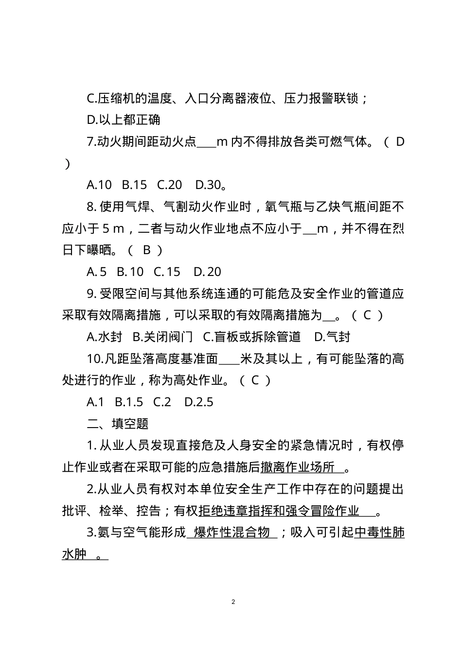 危险化学品生产企业安全试题5（合成氨从业人员）.docx_第2页