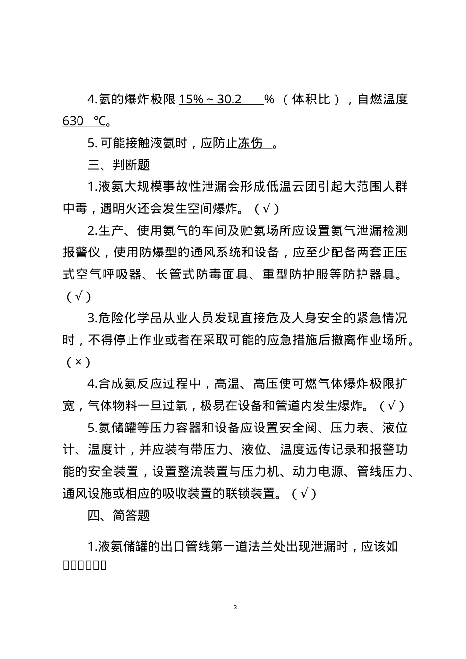 危险化学品生产企业安全试题5（合成氨从业人员）.docx_第3页