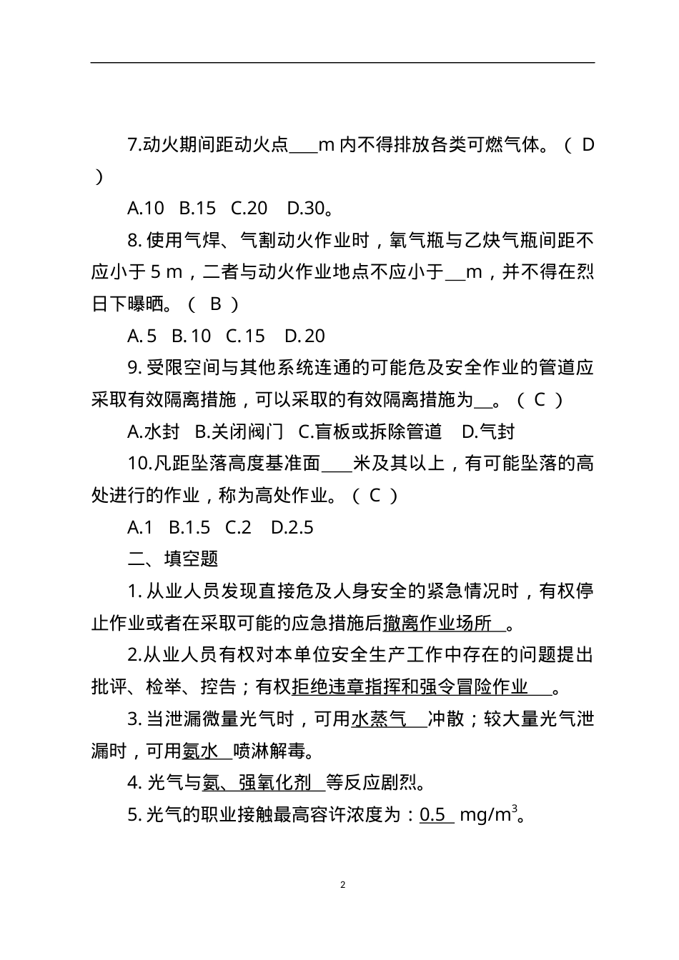 危险化学品生产企业安全试题6（光气化从业人员）.docx_第2页