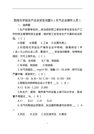 危险化学品生产企业安全试题6（光气化从业人员）.docx