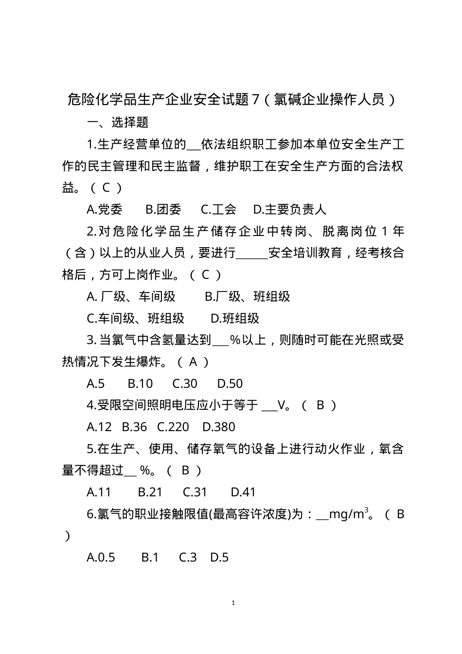 危险化学品生产企业安全试题7（氯碱从业人员）.docx_第1页