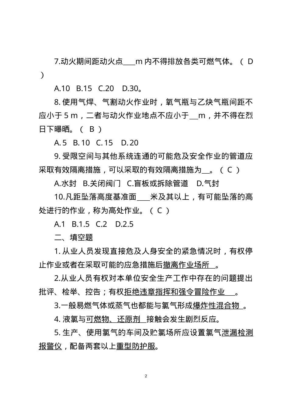 危险化学品生产企业安全试题7（氯碱从业人员）.docx_第2页