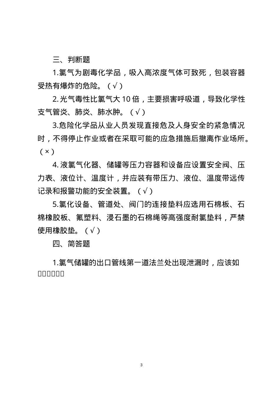 危险化学品生产企业安全试题7（氯碱从业人员）.docx_第3页