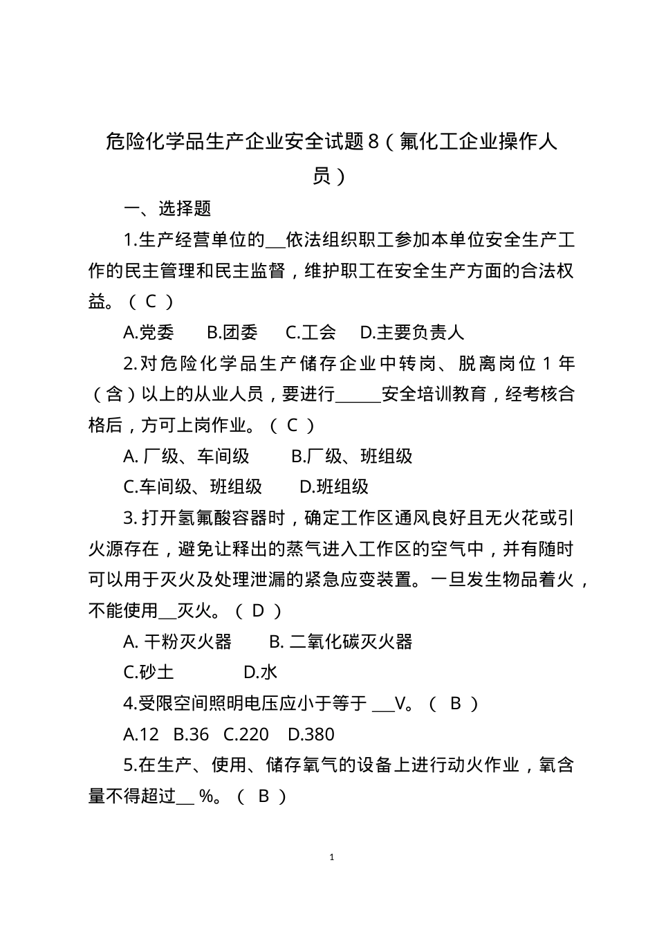 危险化学品生产企业安全试题8（氟化工艺从业人员）.docx_第1页