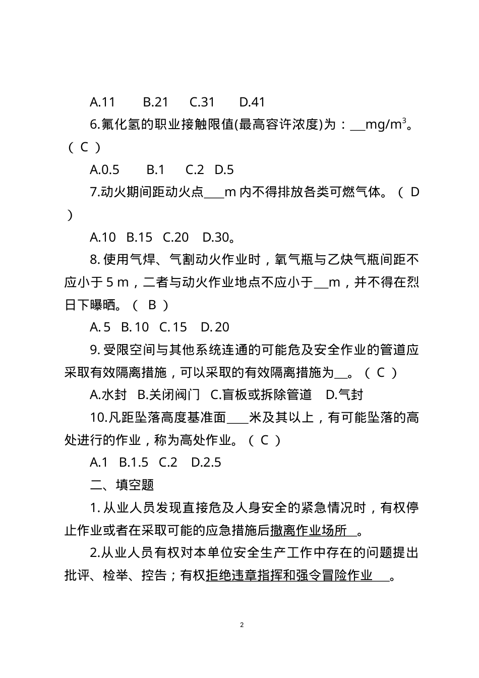 危险化学品生产企业安全试题8（氟化工艺从业人员）.docx_第2页