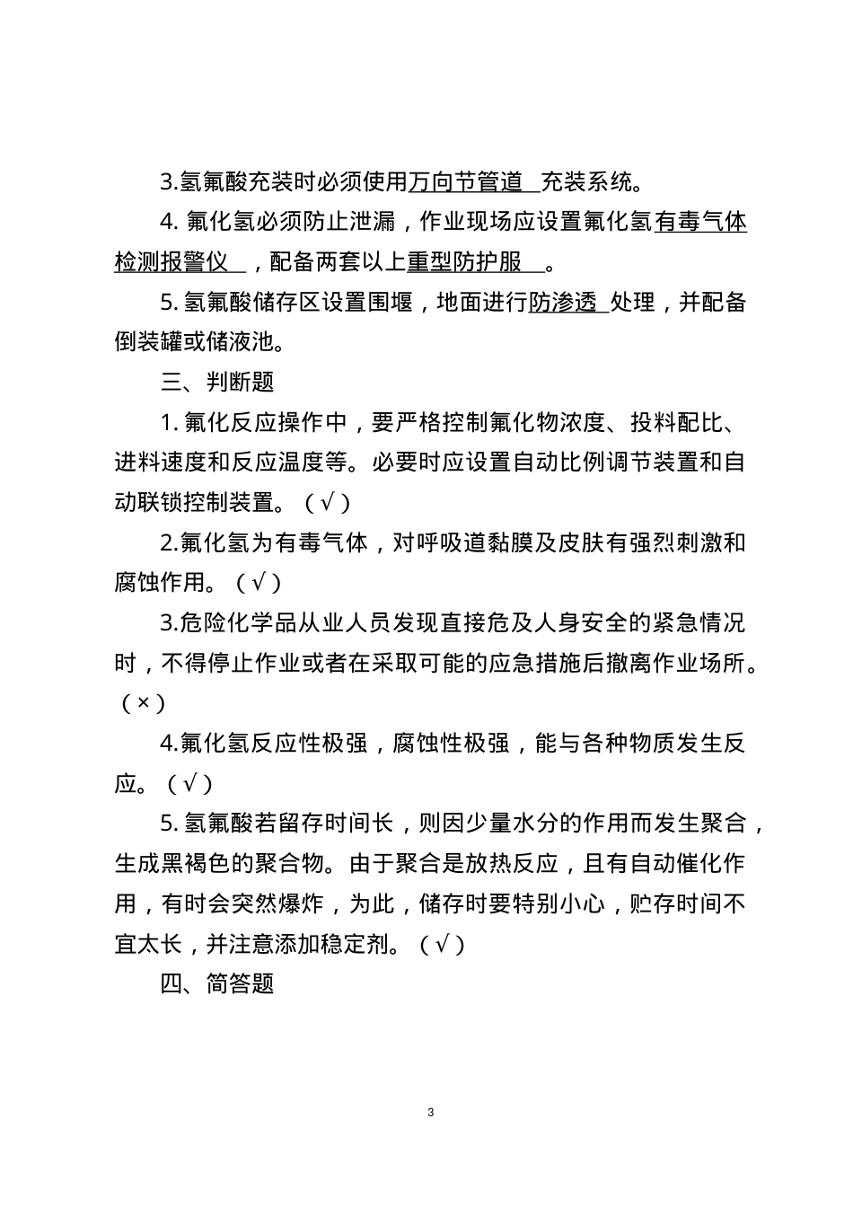 危险化学品生产企业安全试题8（氟化工艺从业人员）.docx_第3页