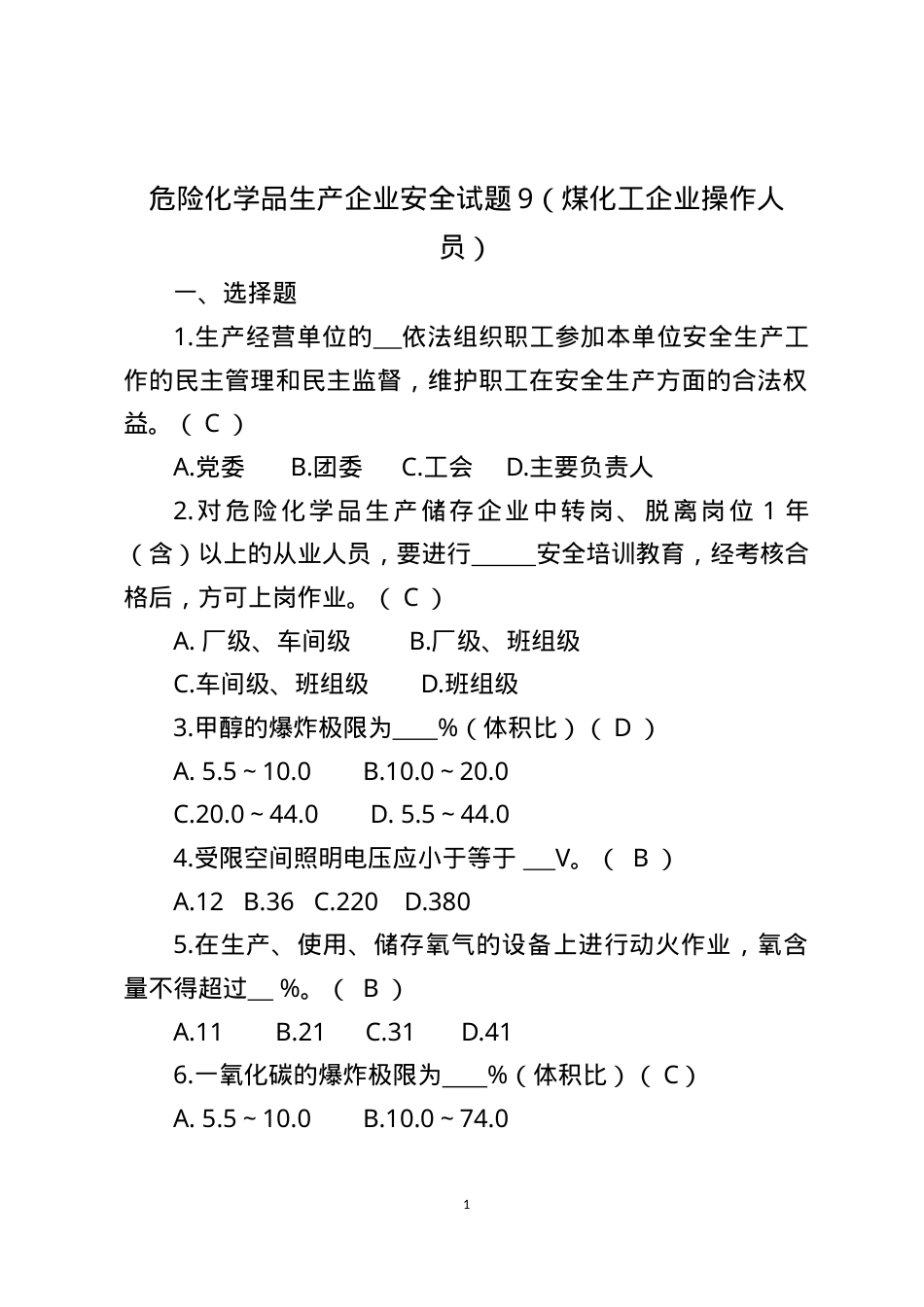危险化学品生产企业安全试题9（煤化工从业人员）.docx_第1页