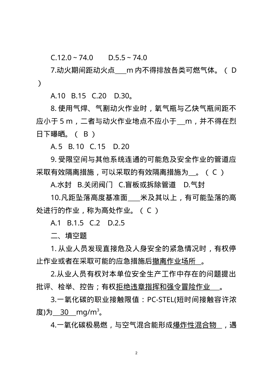 危险化学品生产企业安全试题9（煤化工从业人员）.docx_第2页