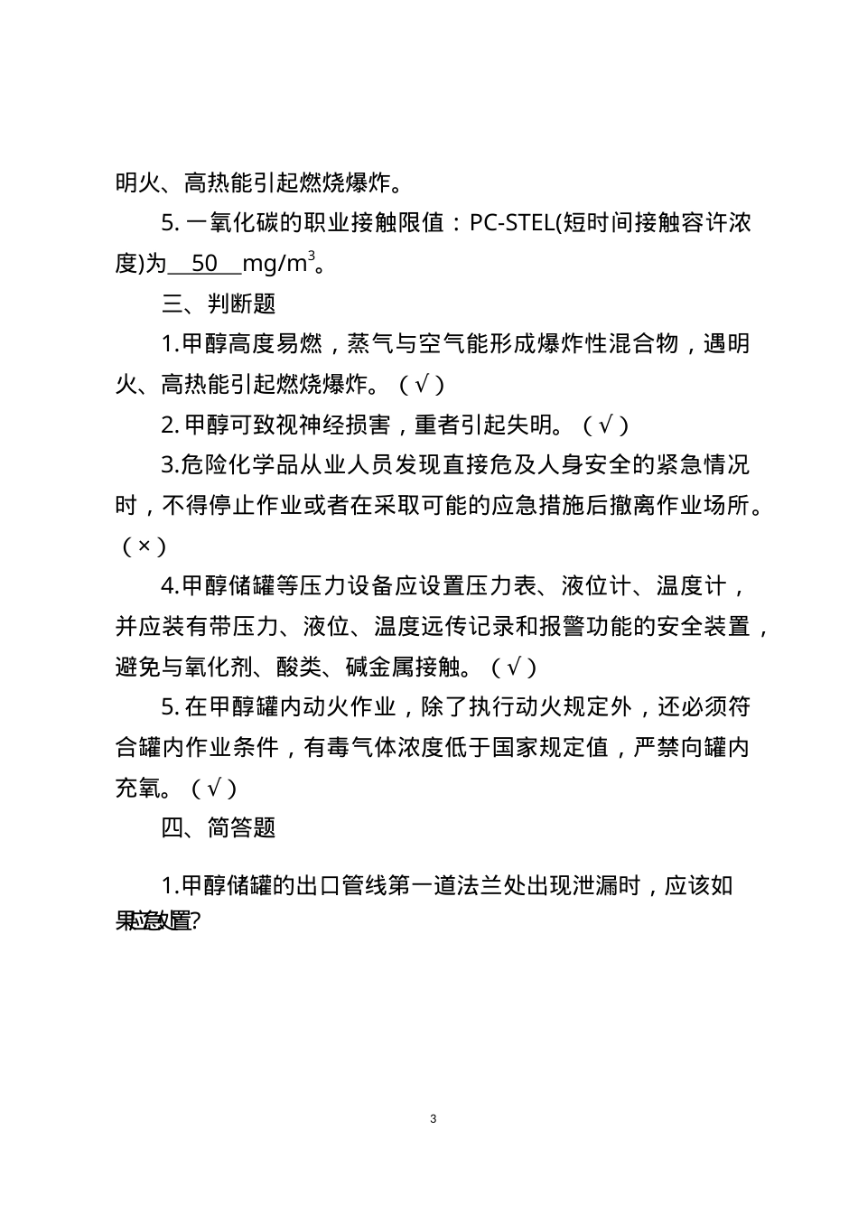 危险化学品生产企业安全试题9（煤化工从业人员）.docx_第3页