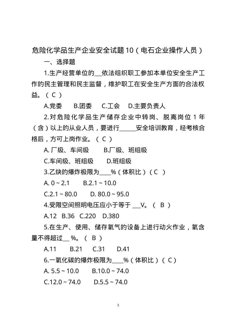 危险化学品生产企业安全试题10（电石企业从业人员）.docx_第1页