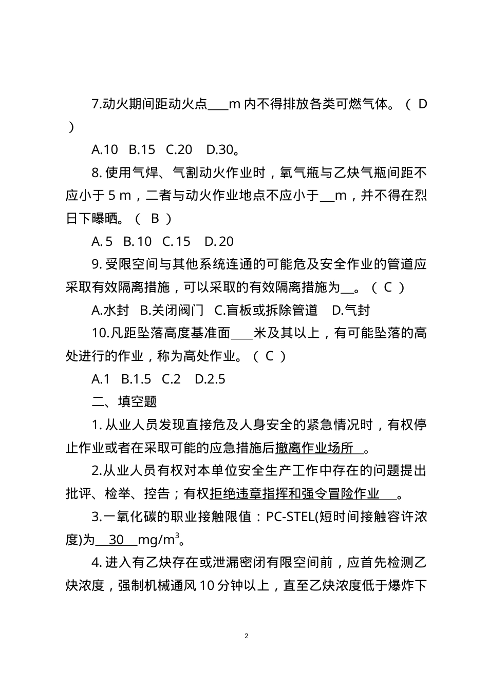 危险化学品生产企业安全试题10（电石企业从业人员）.docx_第2页