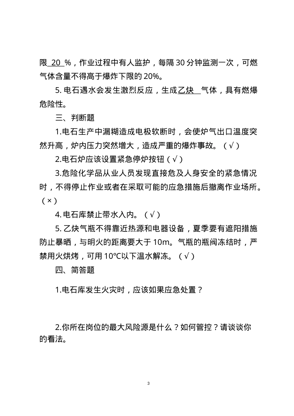 危险化学品生产企业安全试题10（电石企业从业人员）.docx_第3页