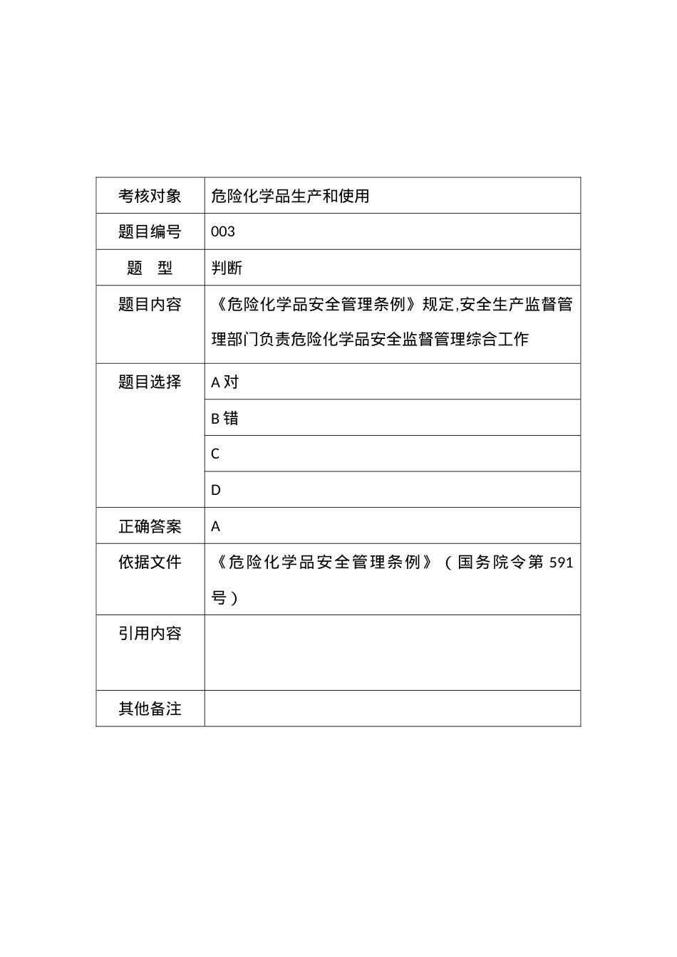 危险化学品生产使用单位考试试题.doc_第3页