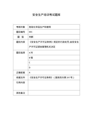危险化学品生产使用单位考试试题.doc