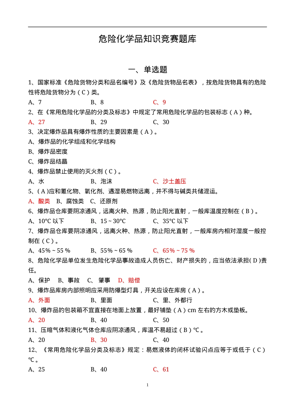 危险化学品知识竞赛题库.docx_第2页
