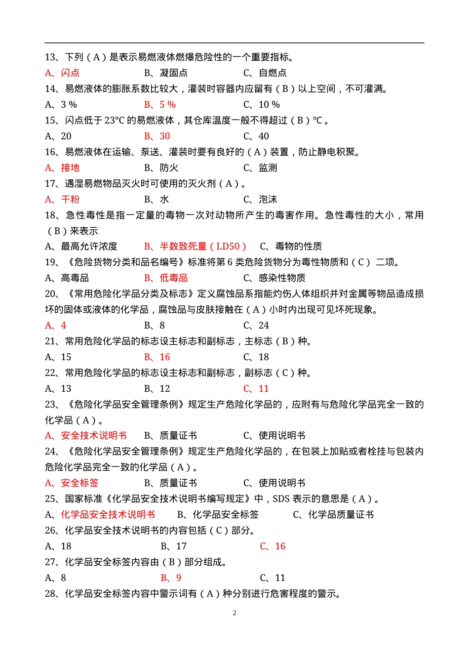 危险化学品知识竞赛题库.docx_第3页
