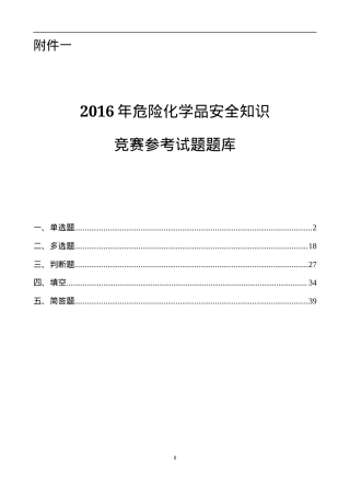 危险化学品知识竞赛题库.docx