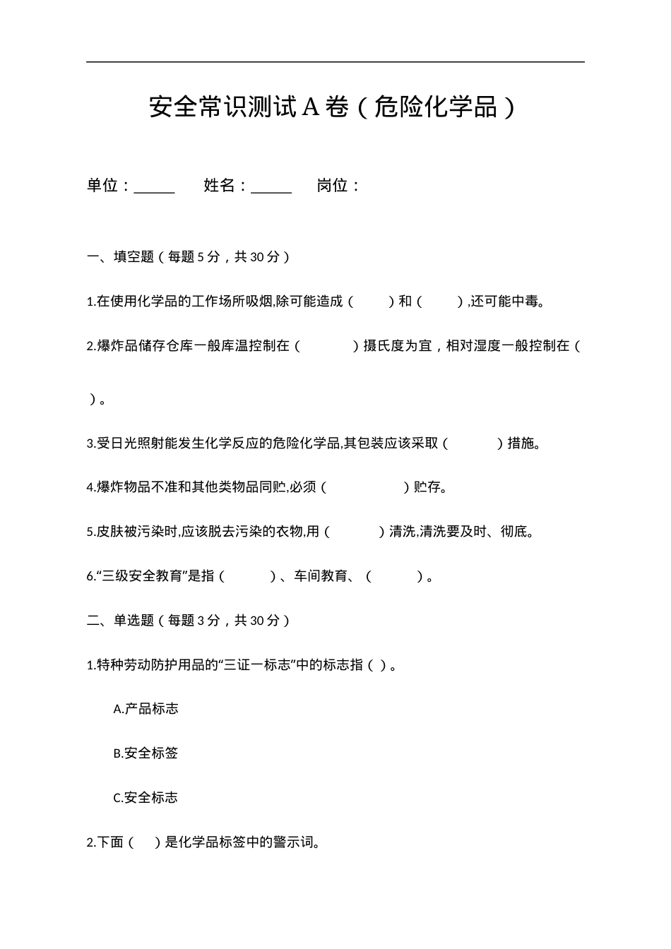 A卷试题（2.危险化学品）.docx_第1页