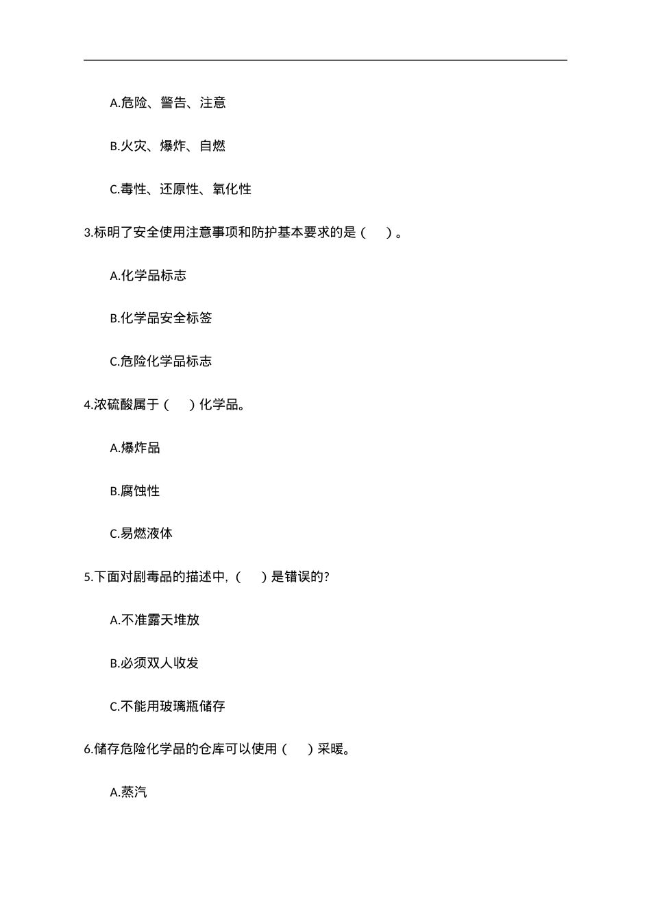 A卷试题（2.危险化学品）.docx_第2页