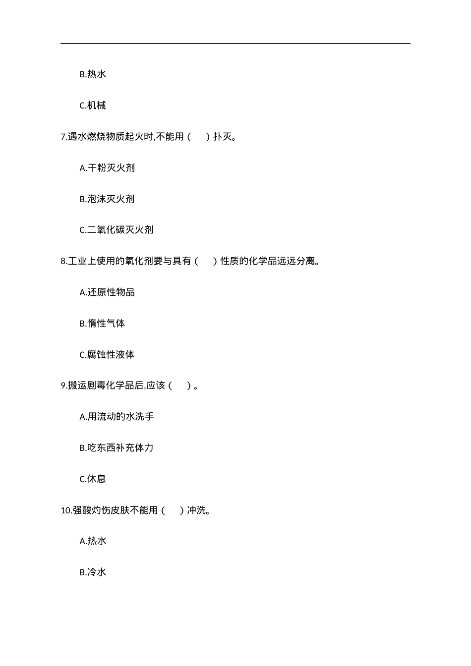 A卷试题（2.危险化学品）.docx_第3页