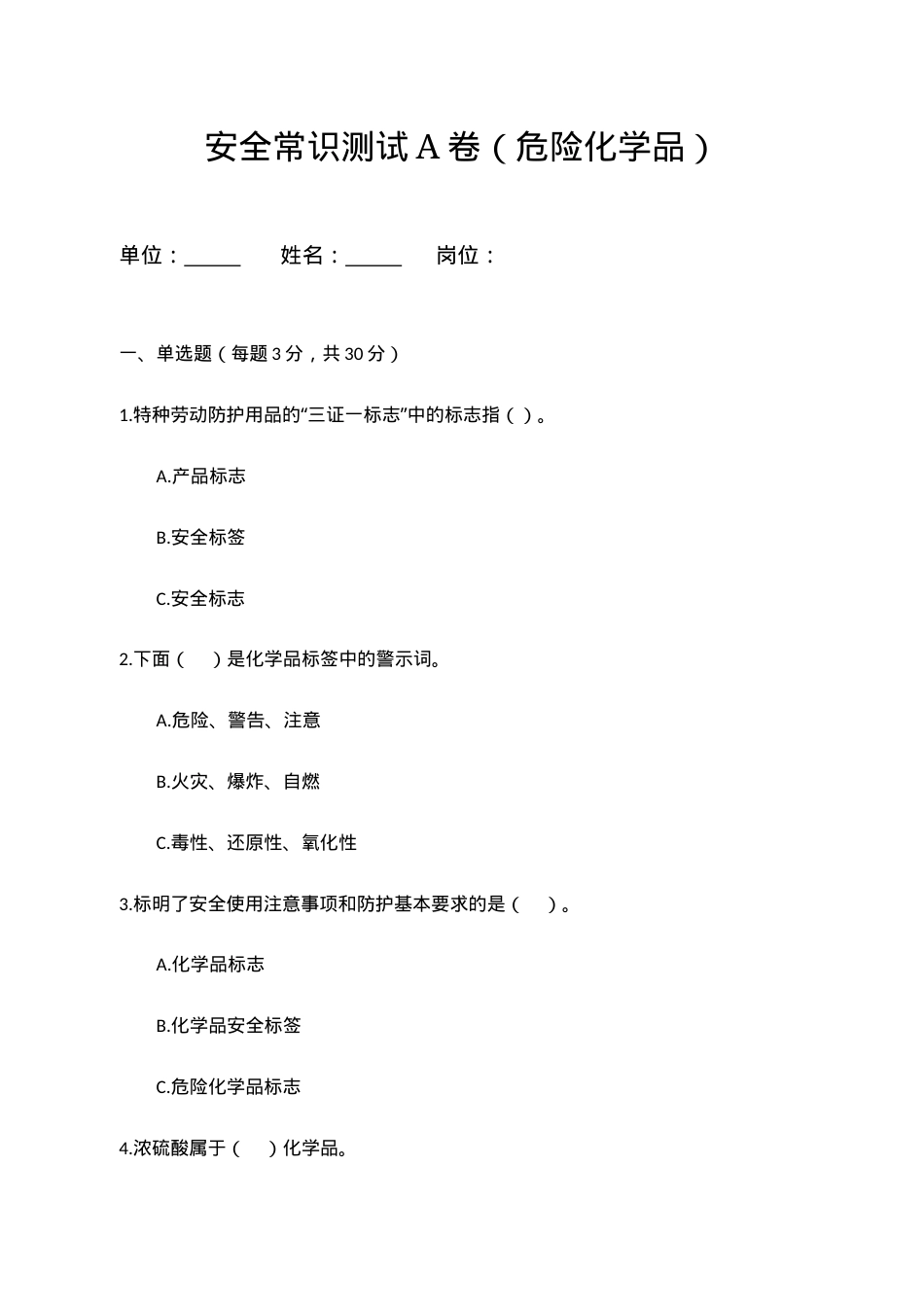A卷试题（3.危险化学品）.docx_第1页