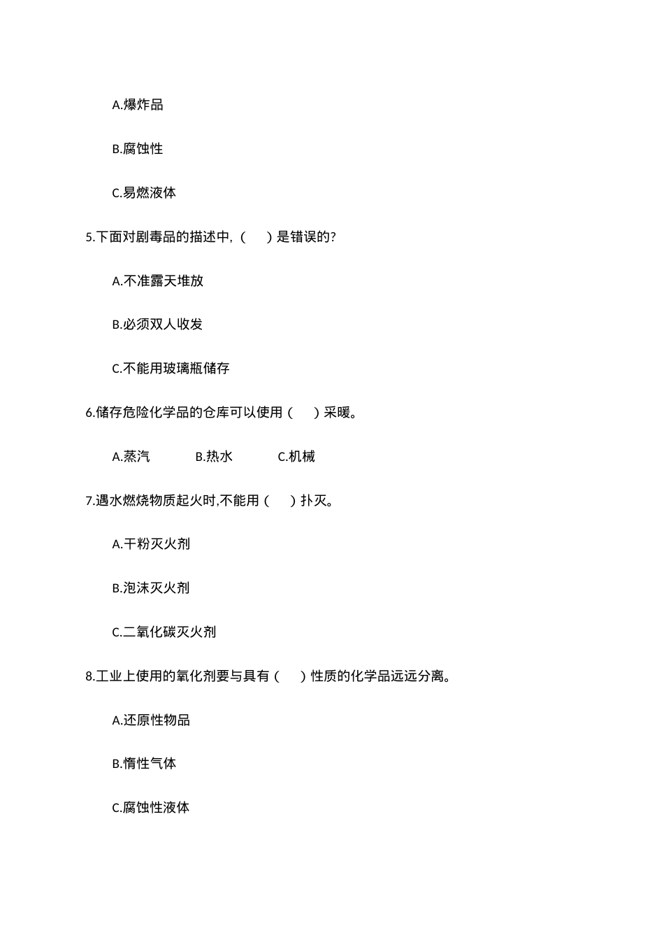 A卷试题（3.危险化学品）.docx_第2页