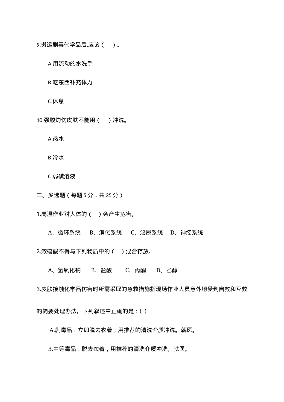 A卷试题（3.危险化学品）.docx_第3页